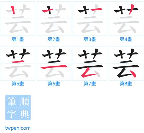 芸幾劃|芸的筆順 國字「芸」筆畫